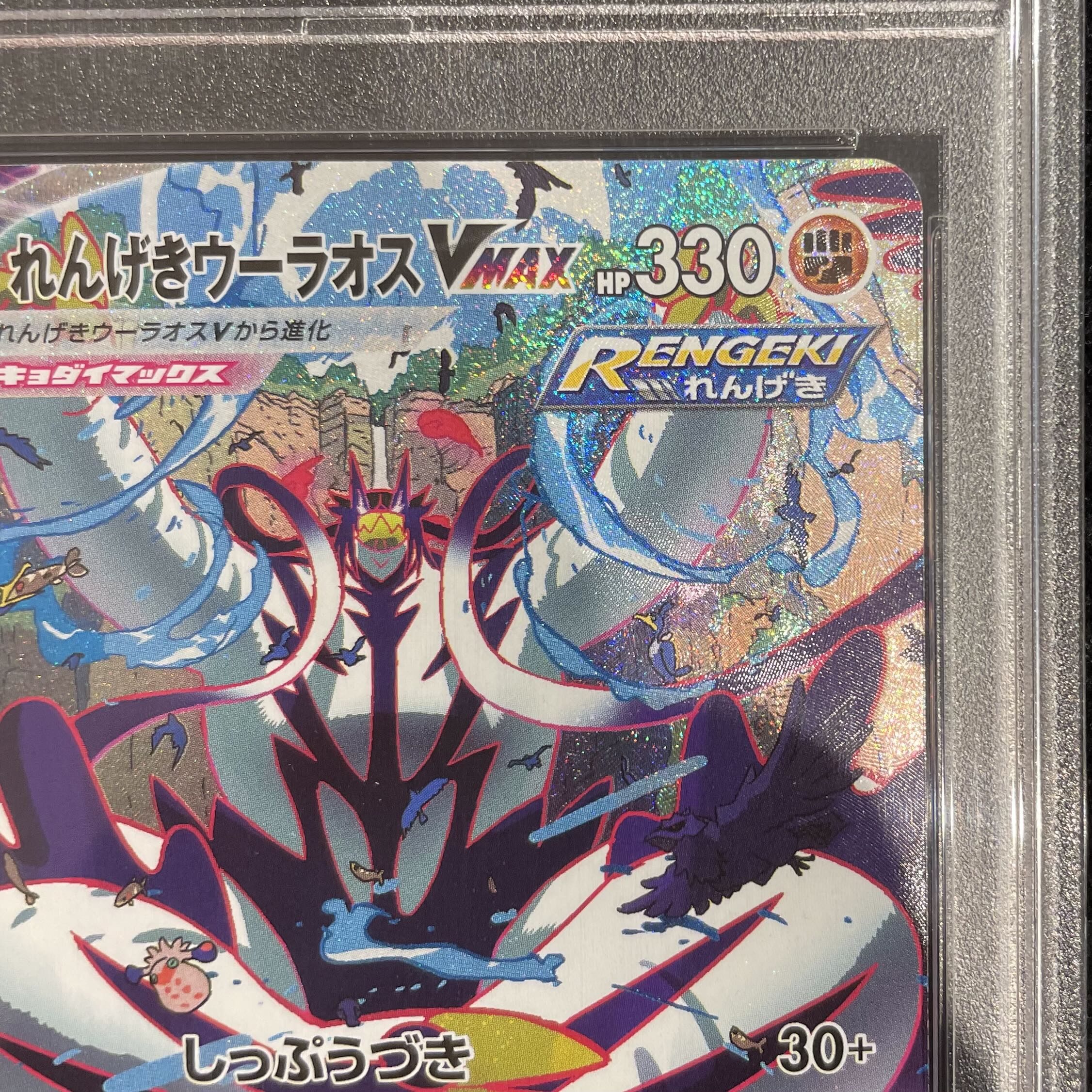 PSA10】れんげきウーラオスVMAX HR 084/070 1枚の通販 土日祝休@magi