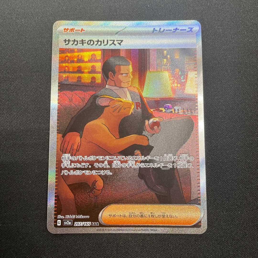 サカキのカリスマ SAR 207/165 1枚の通販 UPDATE（1841766443） | magi