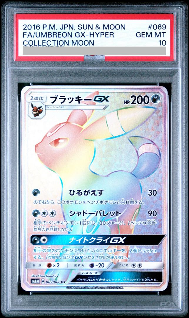 PSA10】ブラッキーGX HR コレクションムーン 069/060 PSA10