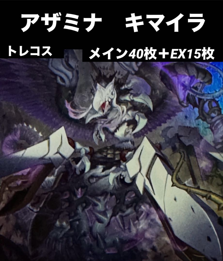 本格構築】 遊戯王 アザミナ キマイラ デッキ メイン40枚＋EX15枚 30枚