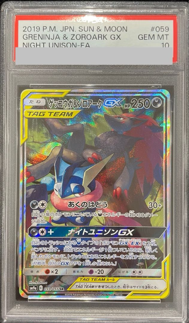 PSA10】ゲッコウガ＆ゾロアークGX SR 059/055 1枚の通販 土日祝休@magi
