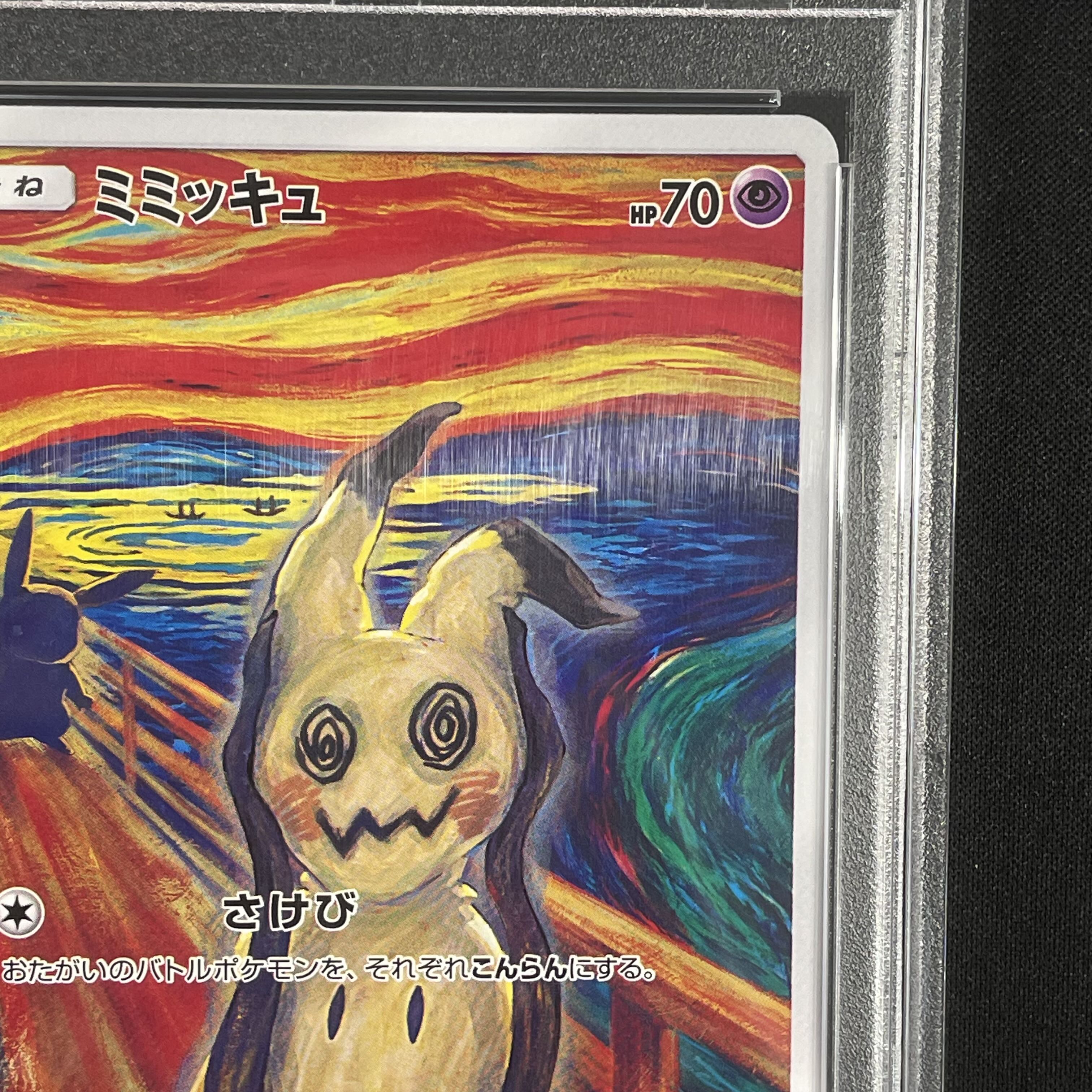 PSA10】ミミッキュ ムンクミミッキュ PROMO 289/SM-P 1枚の通販 土日祝