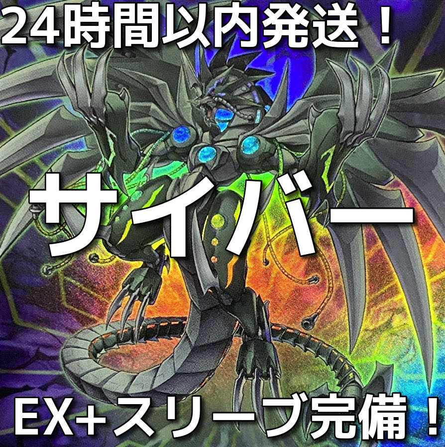 新規採用】遊戯王 サイバー・ドラゴン 本格構築済みデッキ 1枚の通販