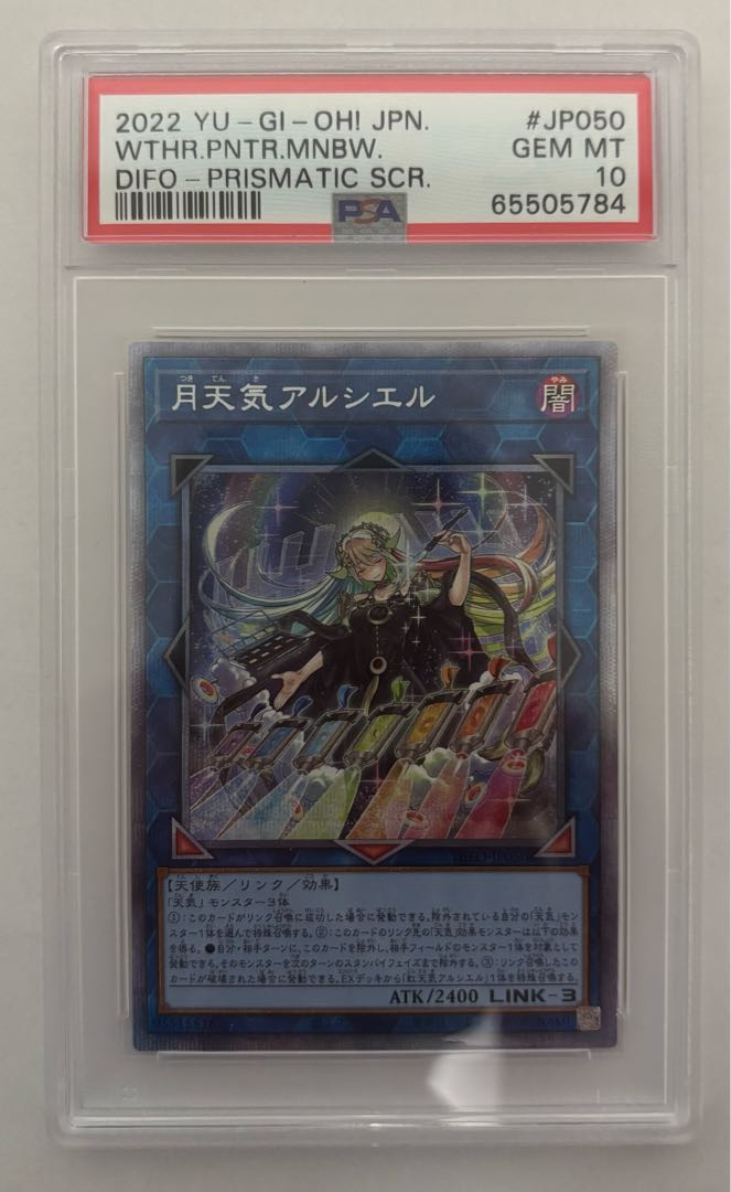 月天使アルシエル プリズマ PSA10 月天気アルシエル プリズマ 遊戯王