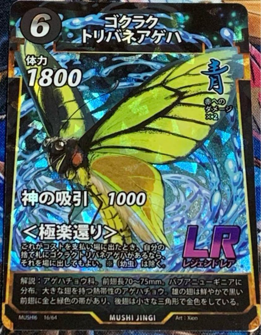 蟲神器 6弾 LR ゴクラクトリバネアゲハ 1枚の通販 ハロルド（325078814