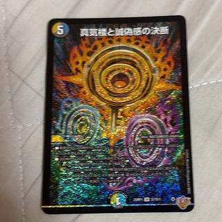 真気楼と誠偽感の決断」の激安通販 | magi