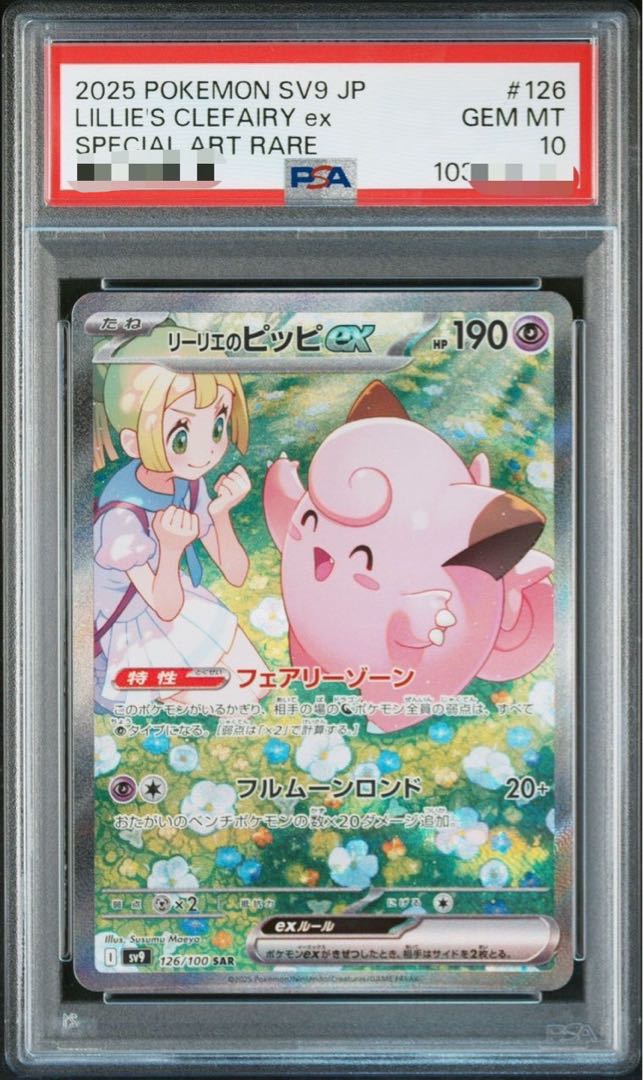 psa10 リーリエのピッピex SAR 126/100 1枚の通販 mm（376818843） | magi