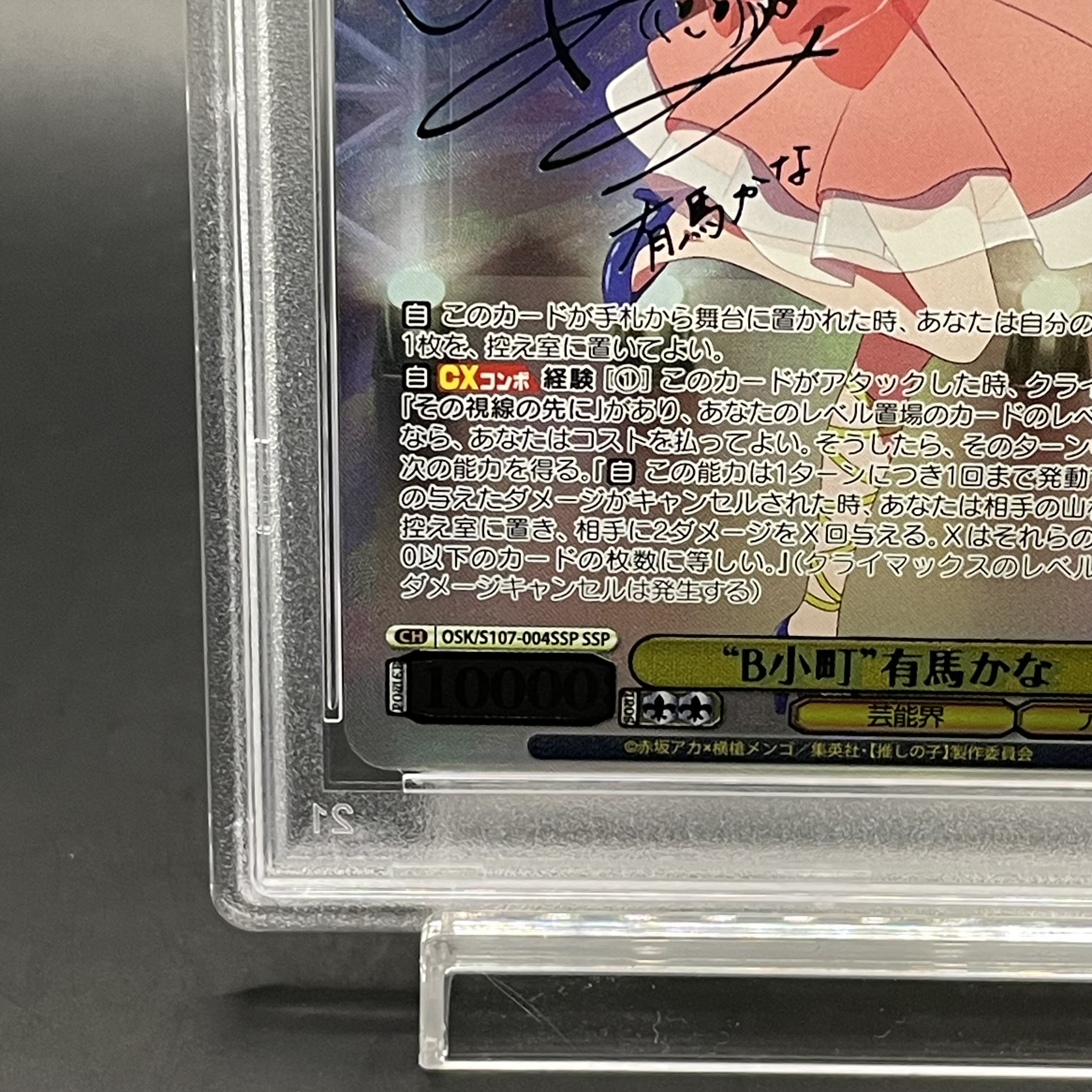 PSA10】“B小町”有馬かな(サイン入り) SSP OSK/S107-004SSP 1枚の通販