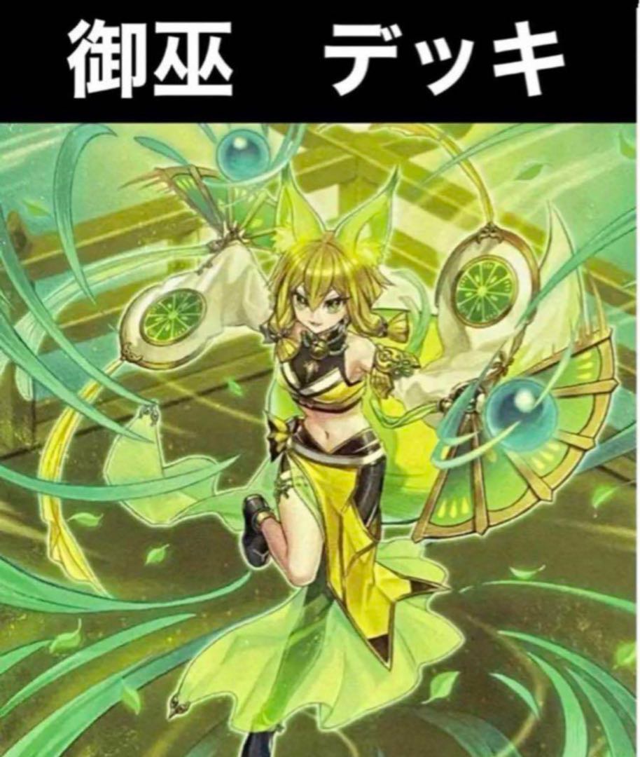 遊戯王 御巫 デッキ みかんこ メイン40枚＋EX15枚 (本格構築) 30枚の