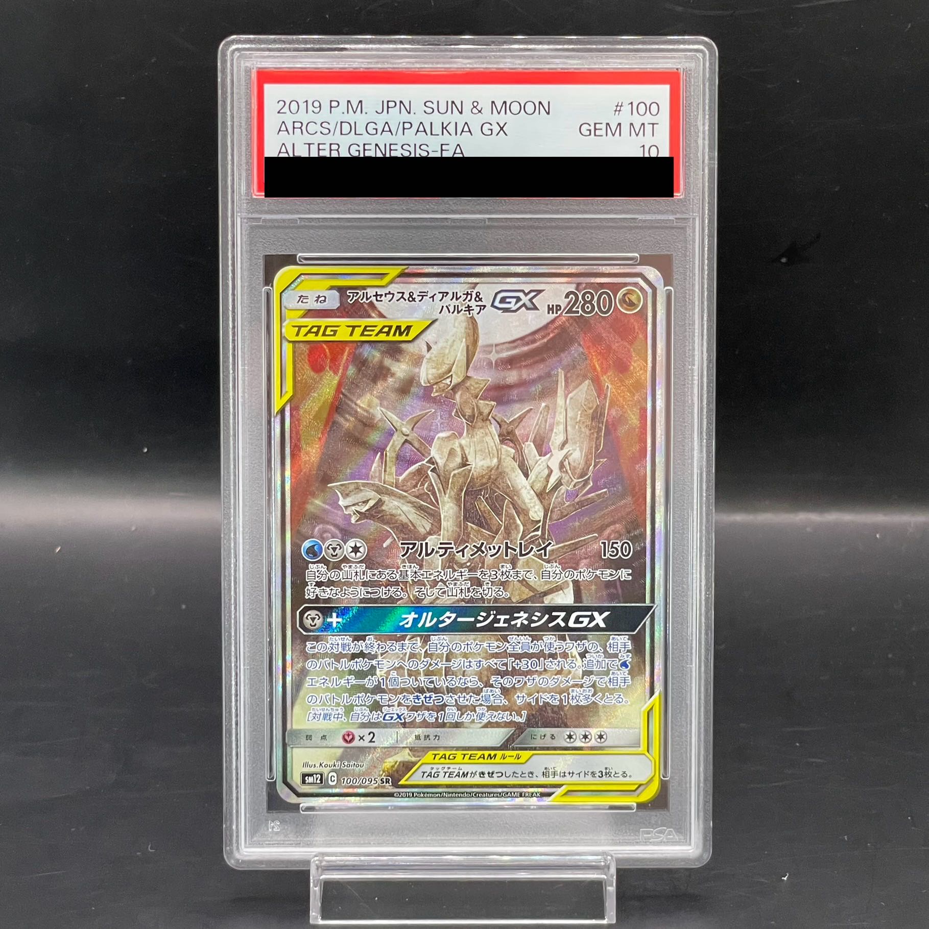 PSA10】アルセウス＆ディアルガ＆パルキアGX SR 100/095 1枚の通販