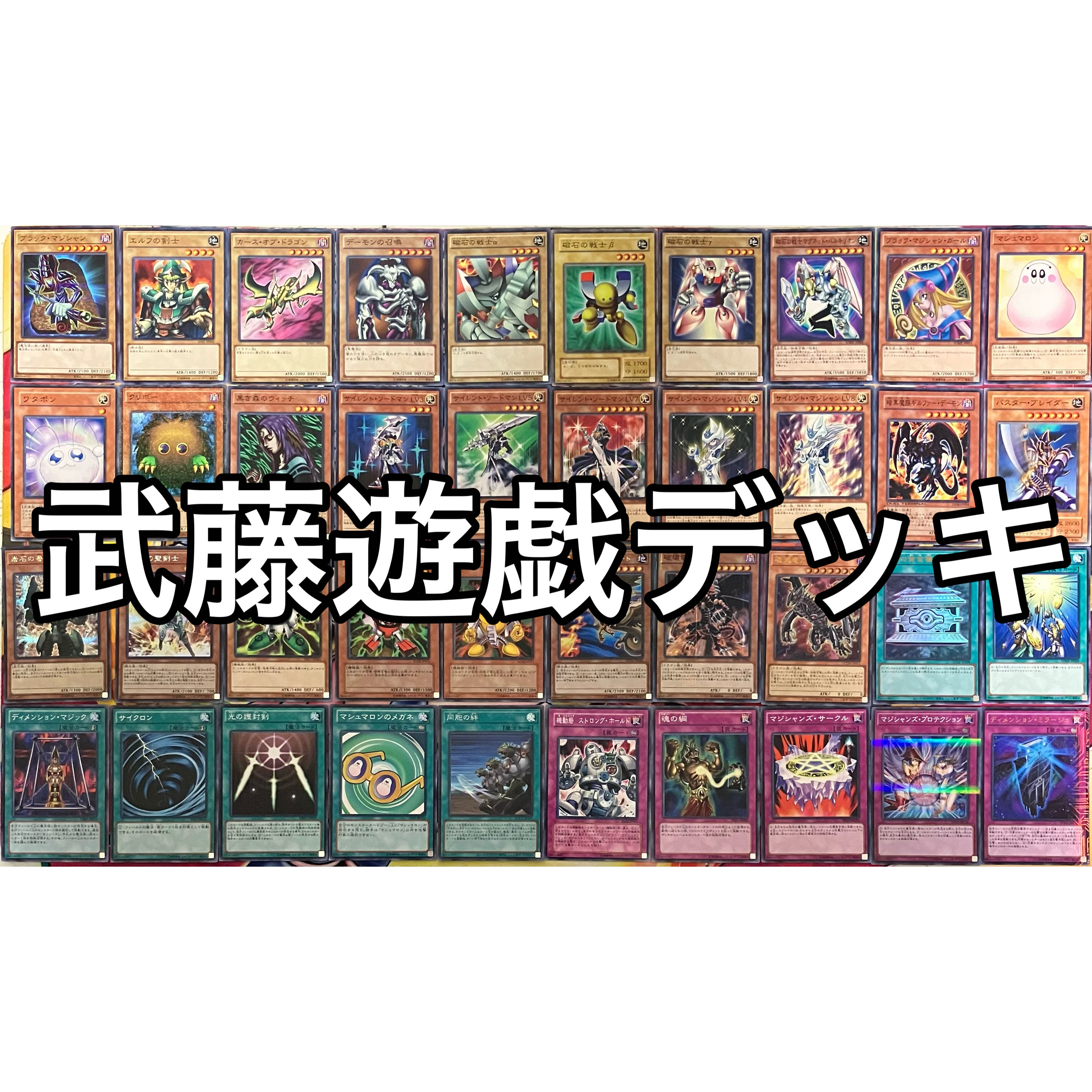 No.1515 武藤遊戯デッキ 表遊戯デッキ 遊戯王 Yugi Muto deck 1枚の