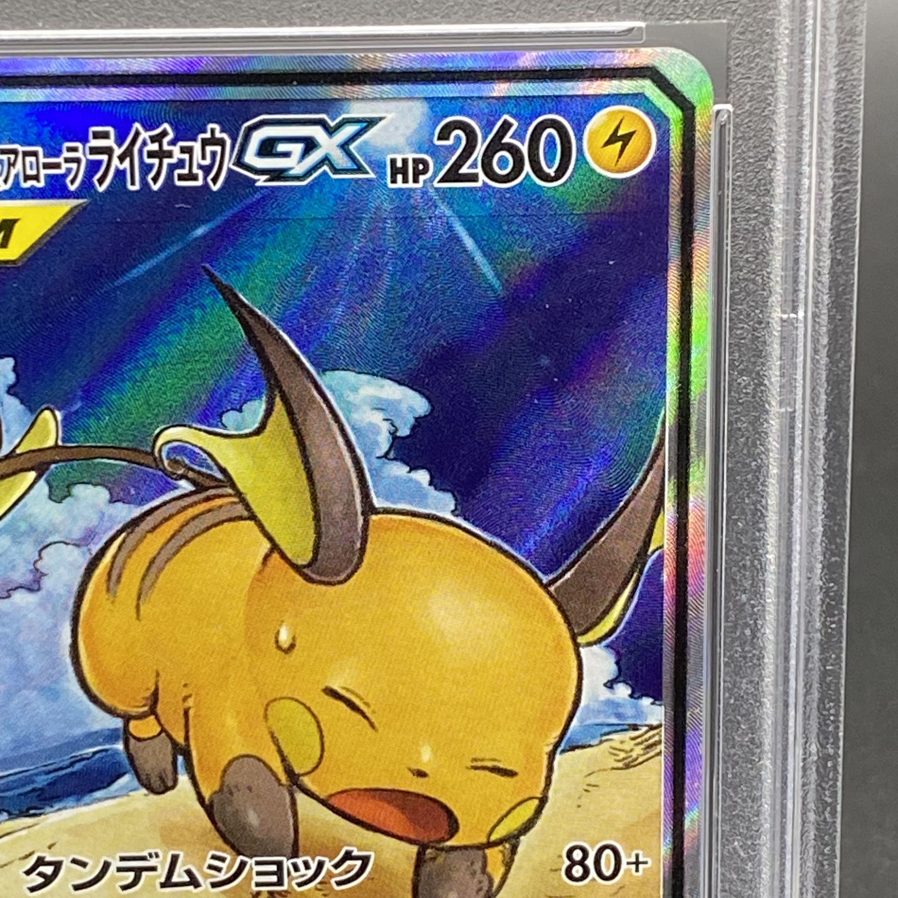 PSA10】ライチュウ＆アローラライチュウGX SR 057/054 1枚の通販 土日