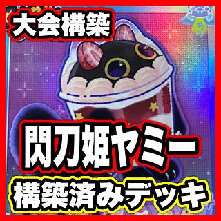 ヤミー 遊戯王」の激安通販 | magi