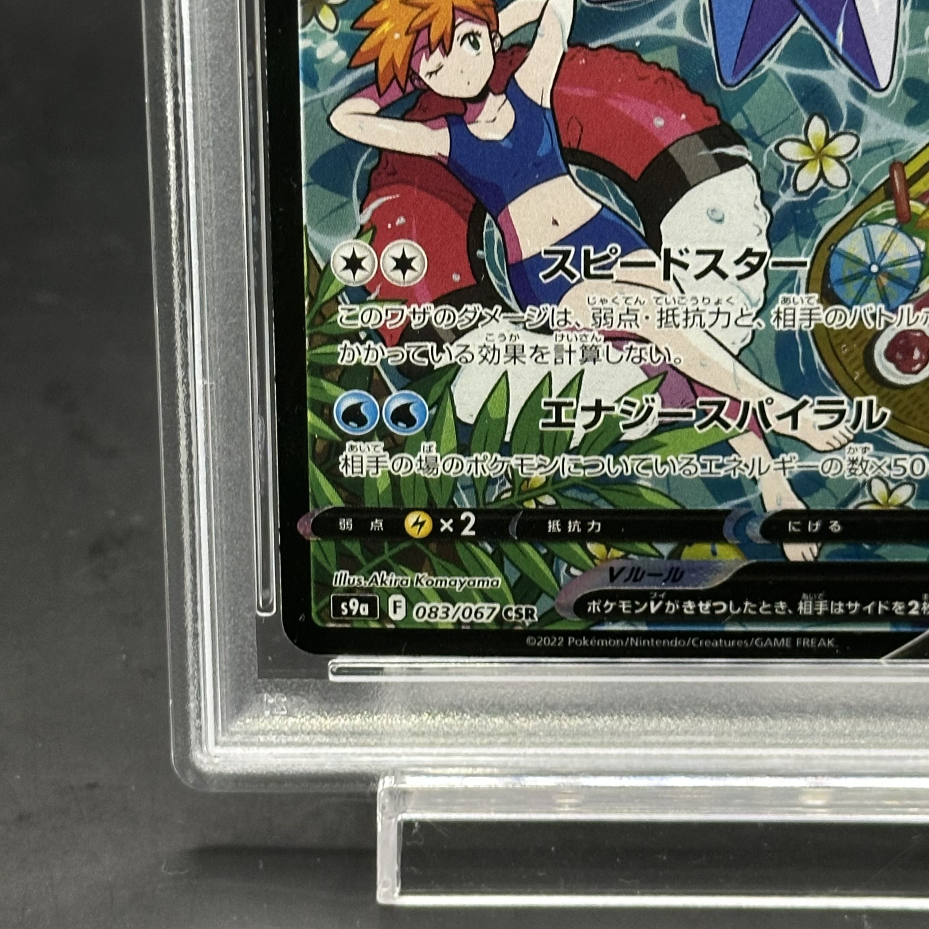 PSA10】スターミーV CSR 083/067 1枚の通販 土日祝休@magi公式