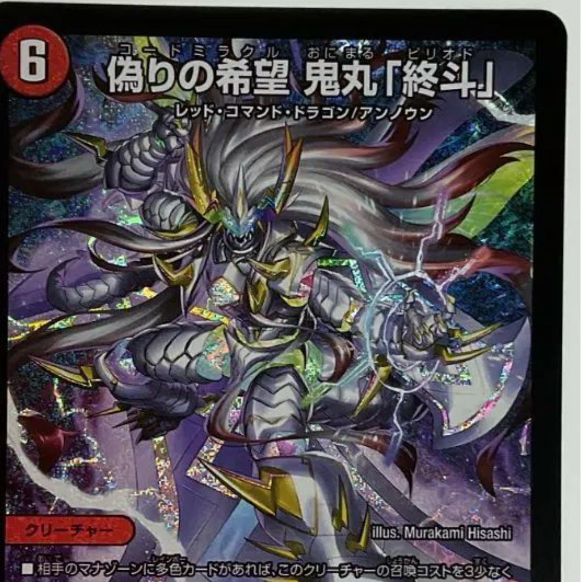 偽りの希望 鬼丸「終斗」 デュエマ 偽りの希望 鬼丸「終斗」 [DM23EX3