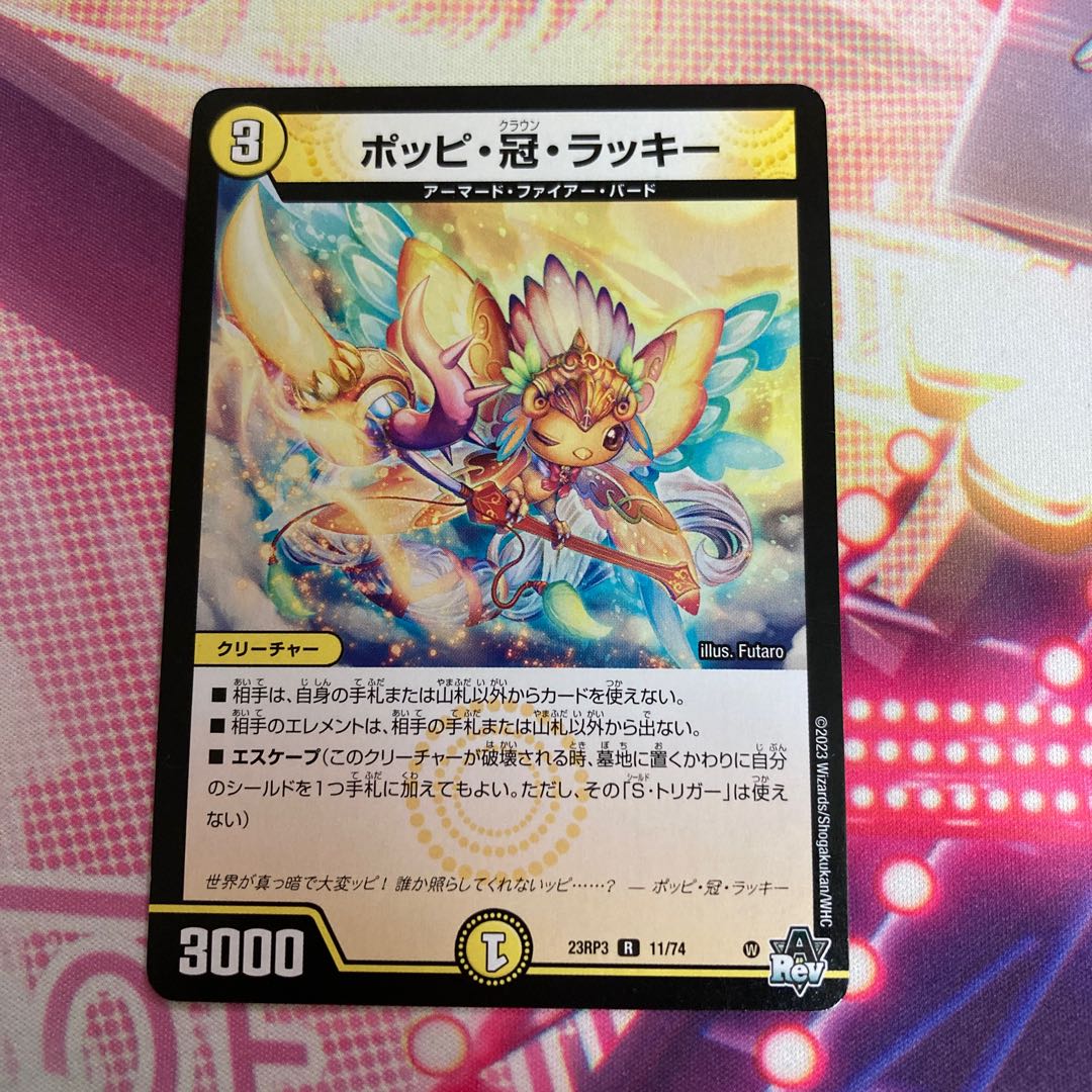 デュエルマスターズ ポッピ冠ラッキー プロモ 4枚 ポッピクラウン