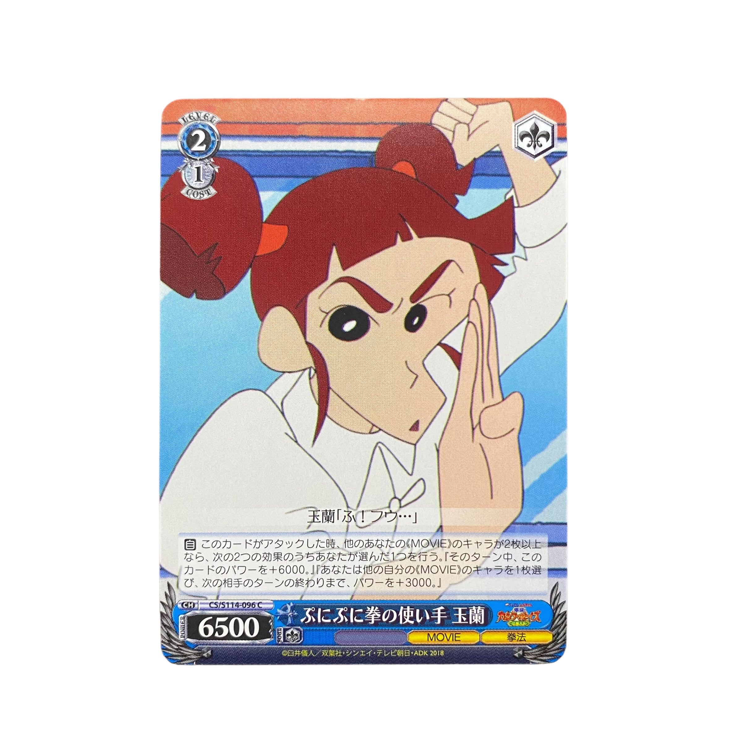 5215【クレヨンしんちゃん】ぷにぷに拳の使い手 玉蘭〈C〉 1枚 (Used