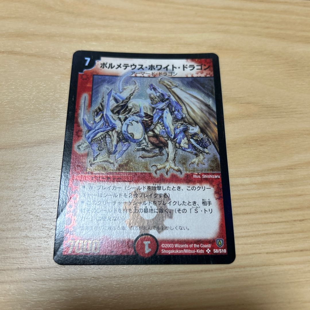 ボルメテウスホワイトドラゴン他 ボルメテウス・ホワイト・ドラゴン