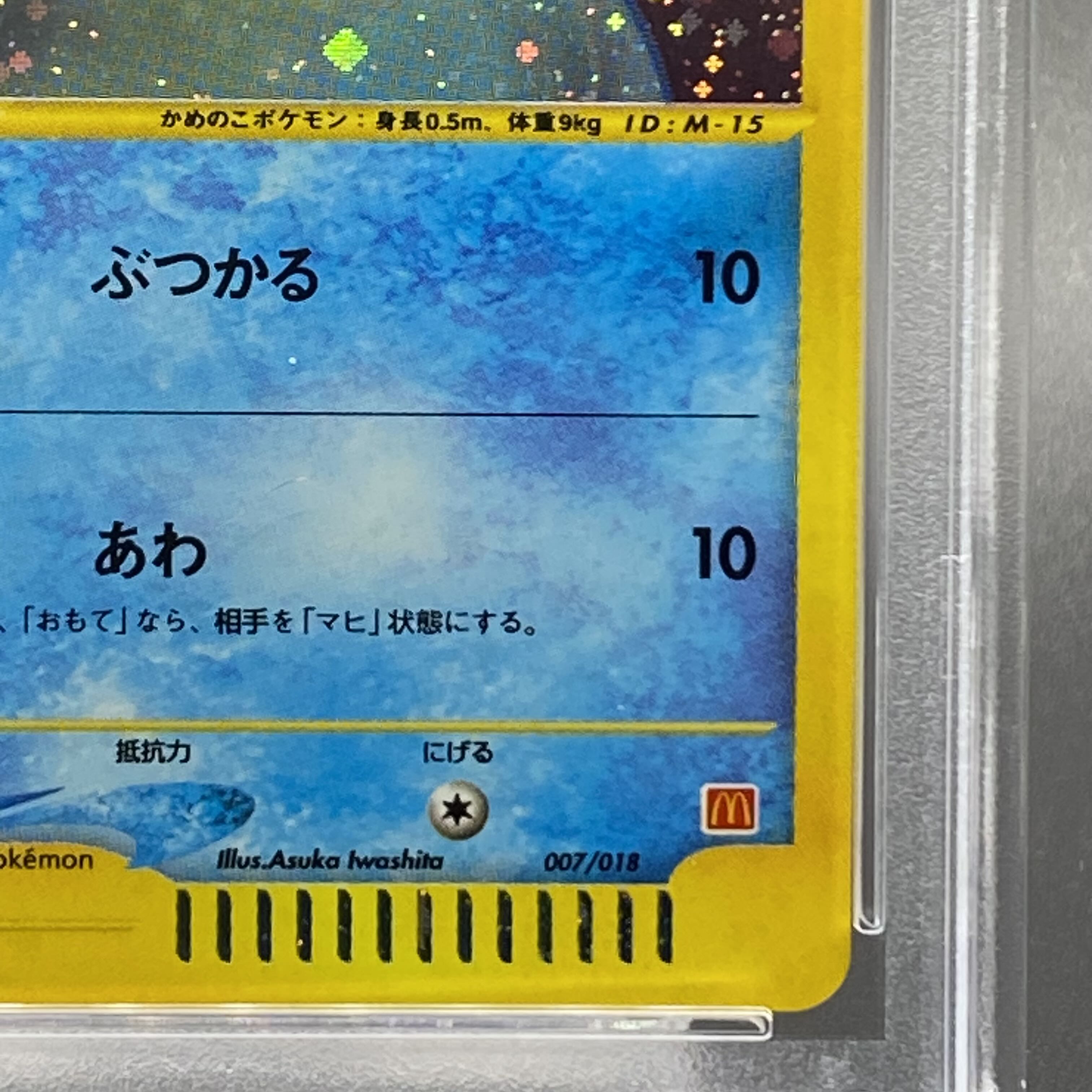 PSA9】ゼニガメ カードe マクドナルド プロモ 007/018 1枚の通販 土日