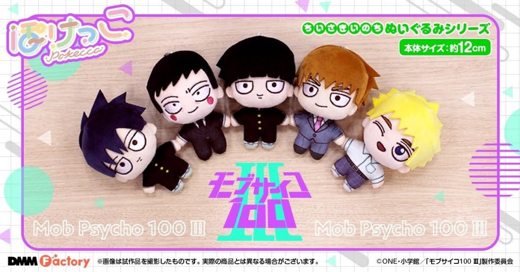 モブサイコ100 III」の可愛いぬいぐるみ「ぽけっこ」予約受付開始