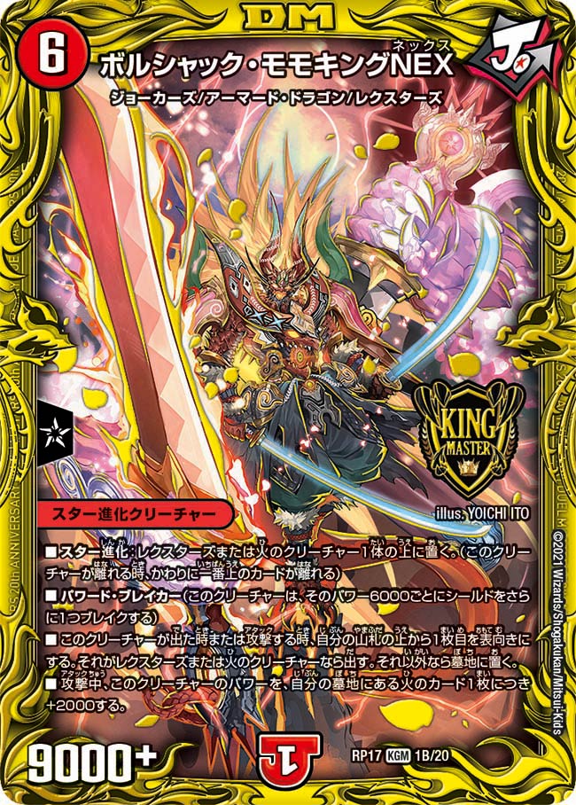 ボルシャック・モモキングNEX 1B/20｜デュエマシングルカード通販