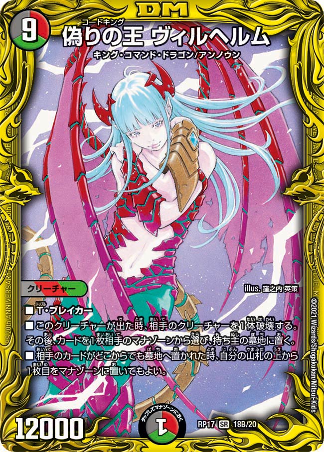 偽りの王ヴィルヘルム 18B/20｜デュエマシングルカード通販｜Cloveストア
