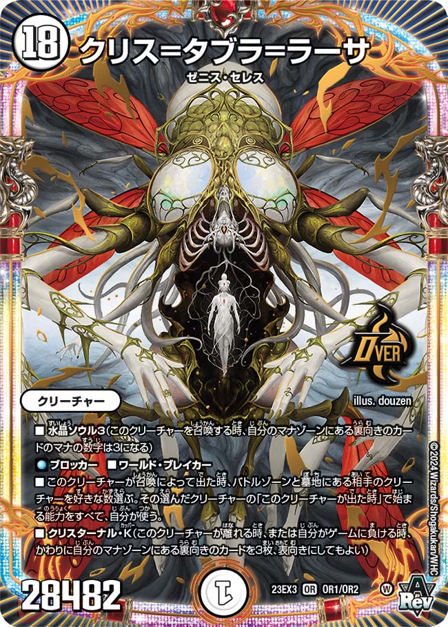 クリス=タブラ=ラーサ OR1/OR2 OR｜デュエマシングルカード通販｜Clove