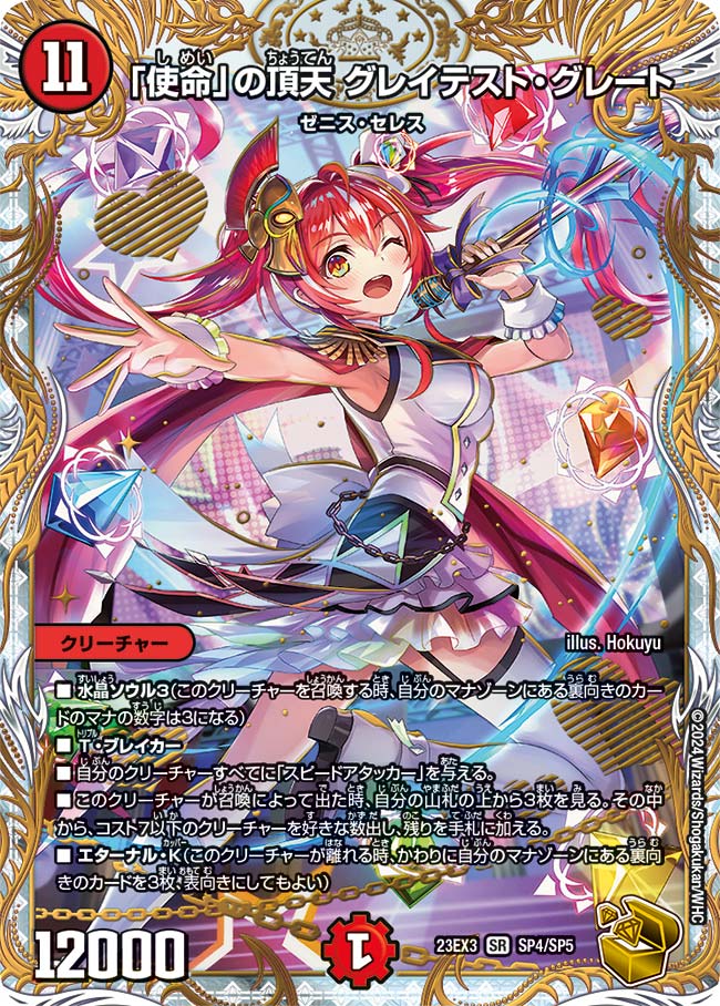 使命」の頂天グレイテスト・グレート SP4/SP5 SR｜デュエマシングル