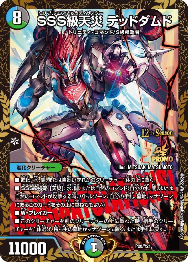 SSS級天災デッドダムド (CSプロモ) P28/Y21｜デュエマシングルカード