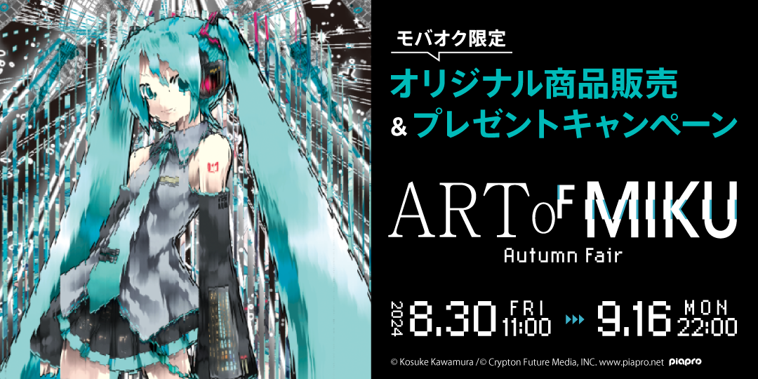 初音ミクの現代アート展「ART OF MIKU -Autumn Fair-」と連動し