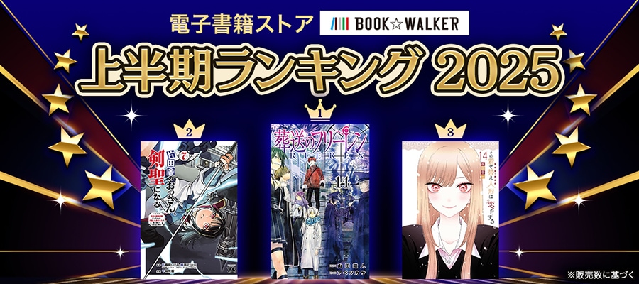 BOOK☆WALKER】電子書籍上半期ランキング2025を発表！『葬送の