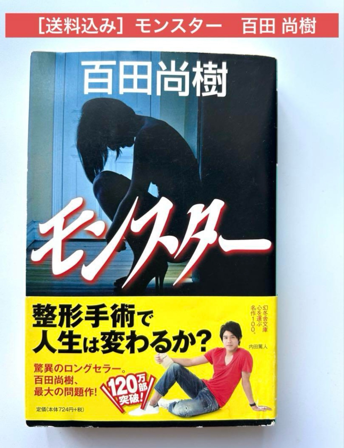 送料込み］モンスター 百田 尚樹｜リベシティフリーマーケット