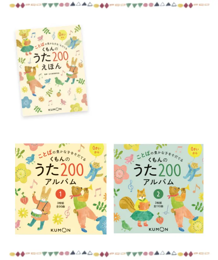くもんのうた200えほん&CDセット(8,580円相当)をプレゼント
