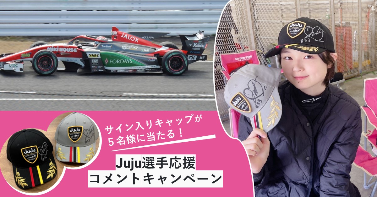 Juju選手サイン入りの応援グッズが当たる！Juju選手応援コメント