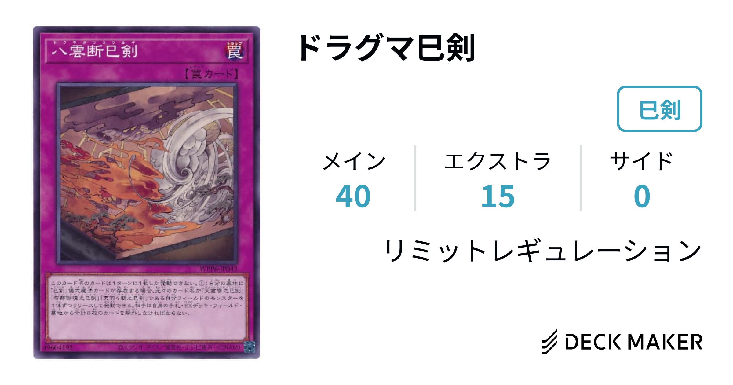 遊戯王 ドラグマ巳剣 デッキレシピ詳細 | ガチまとめ