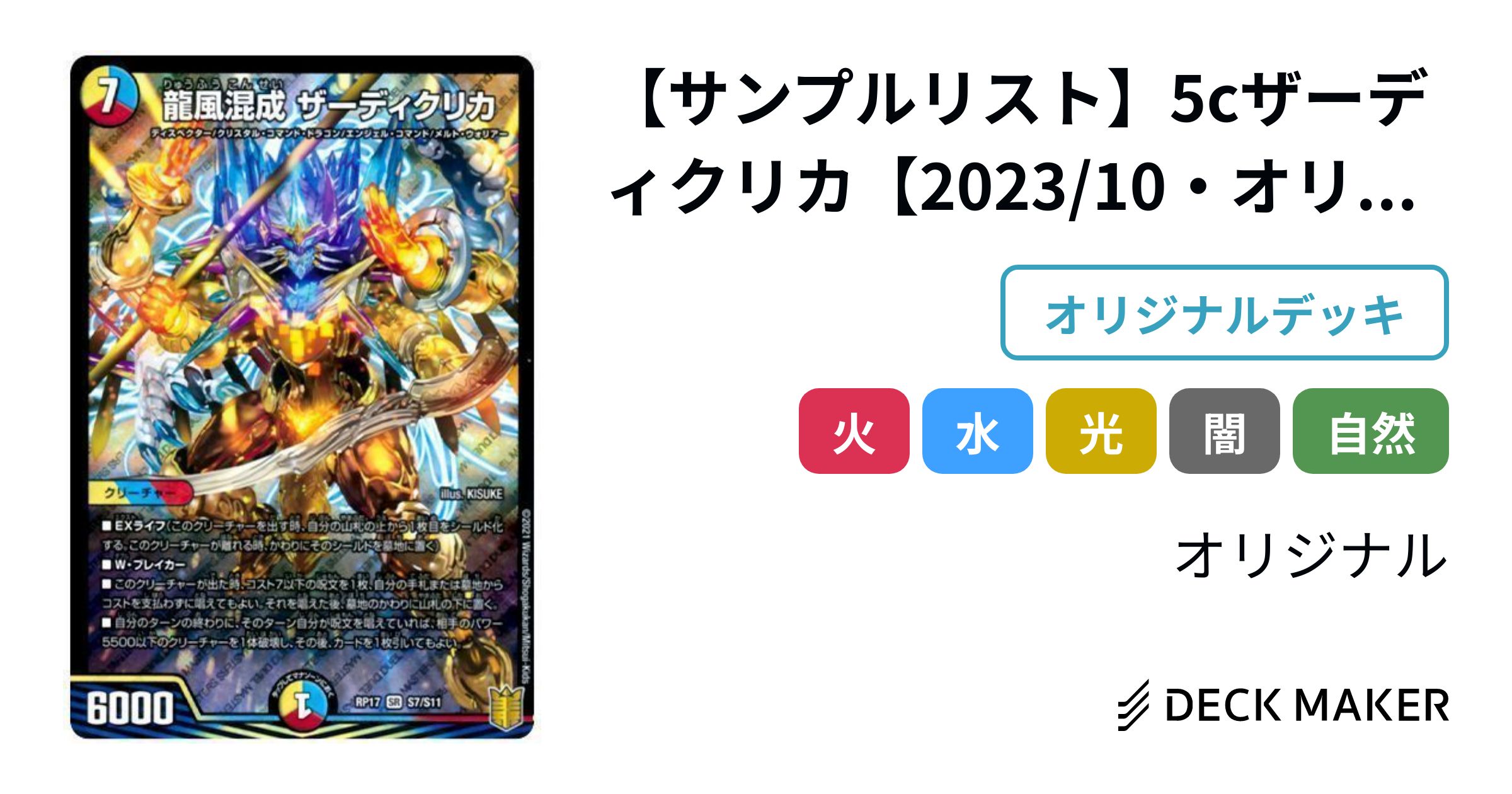 デュエルマスターズ 【サンプルリスト】5cザーディクリカ【2023/10