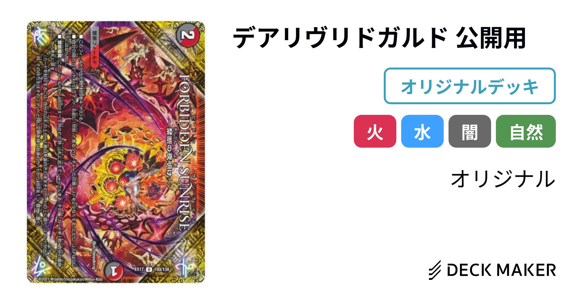 デュエルマスターズ デアリヴリドガルド 公開用 デッキレシピ詳細
