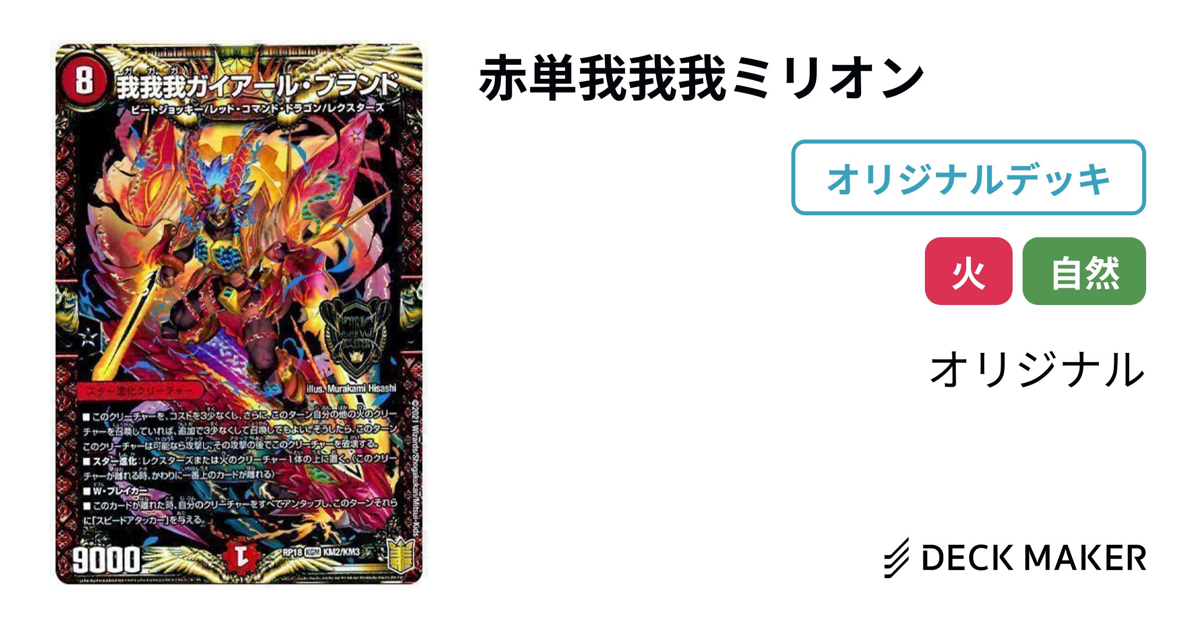 高レート 赤単我我我 ミリオンブレイブ デッキ パーツ 赤単ミリオン