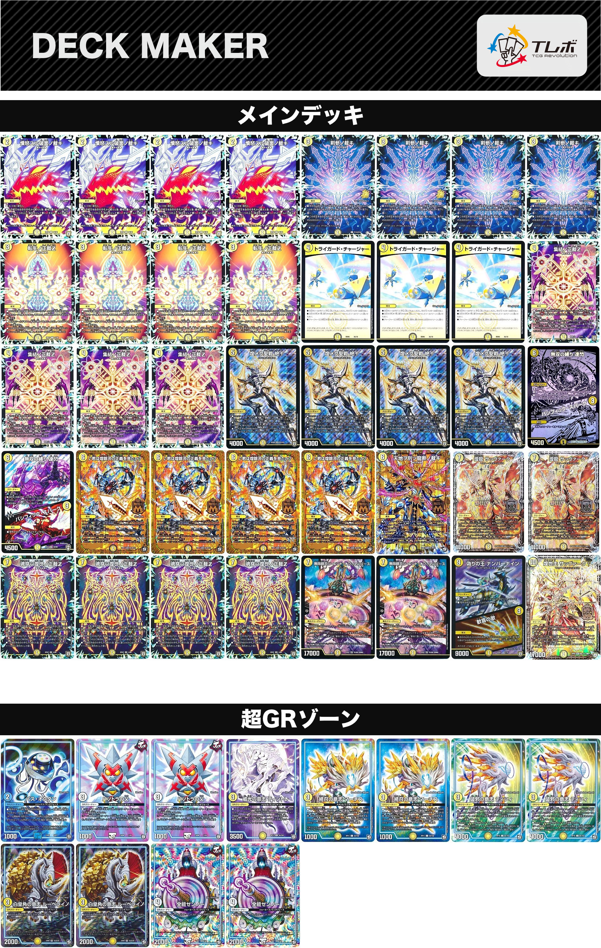 デュエルマスターズ 裁きZユニバース型 デッキレシピ詳細 | ガチまとめ