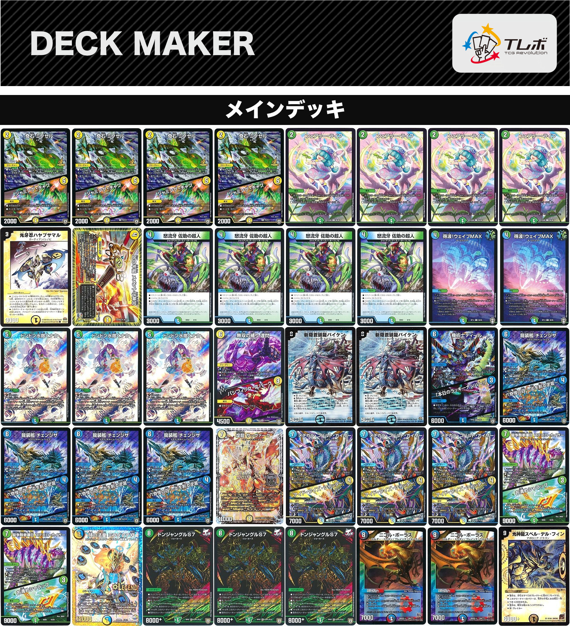 デュエルマスターズ 最新型チェンジザドンジャングル デッキレシピ詳細