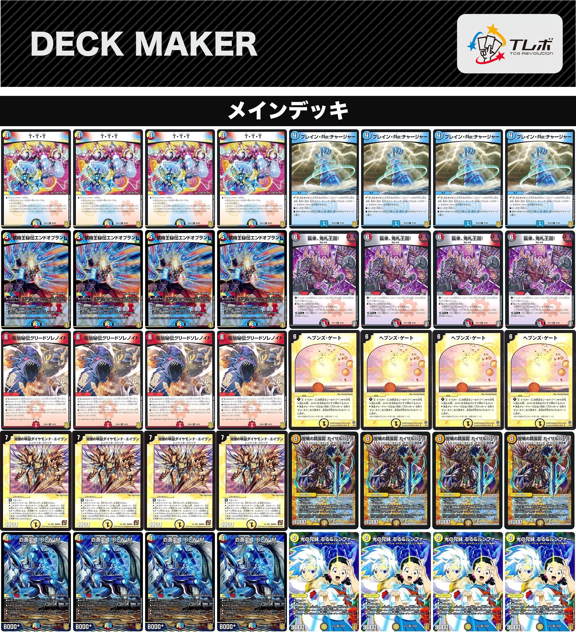 デュエルマスターズ 天門BWM デッキレシピ詳細 | ガチまとめ