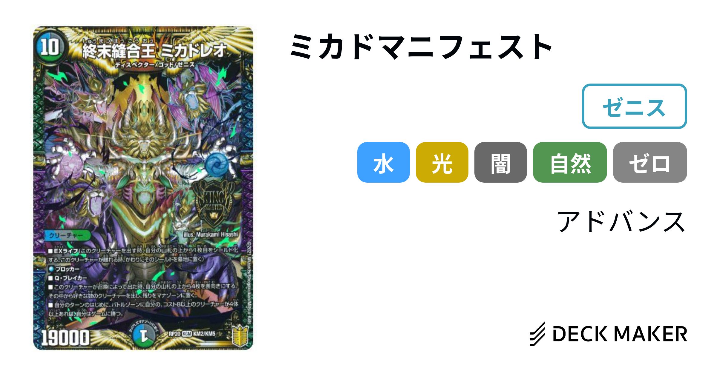 デュエルマスターズ ミカドマニフェスト デッキレシピ詳細 | ガチまとめ