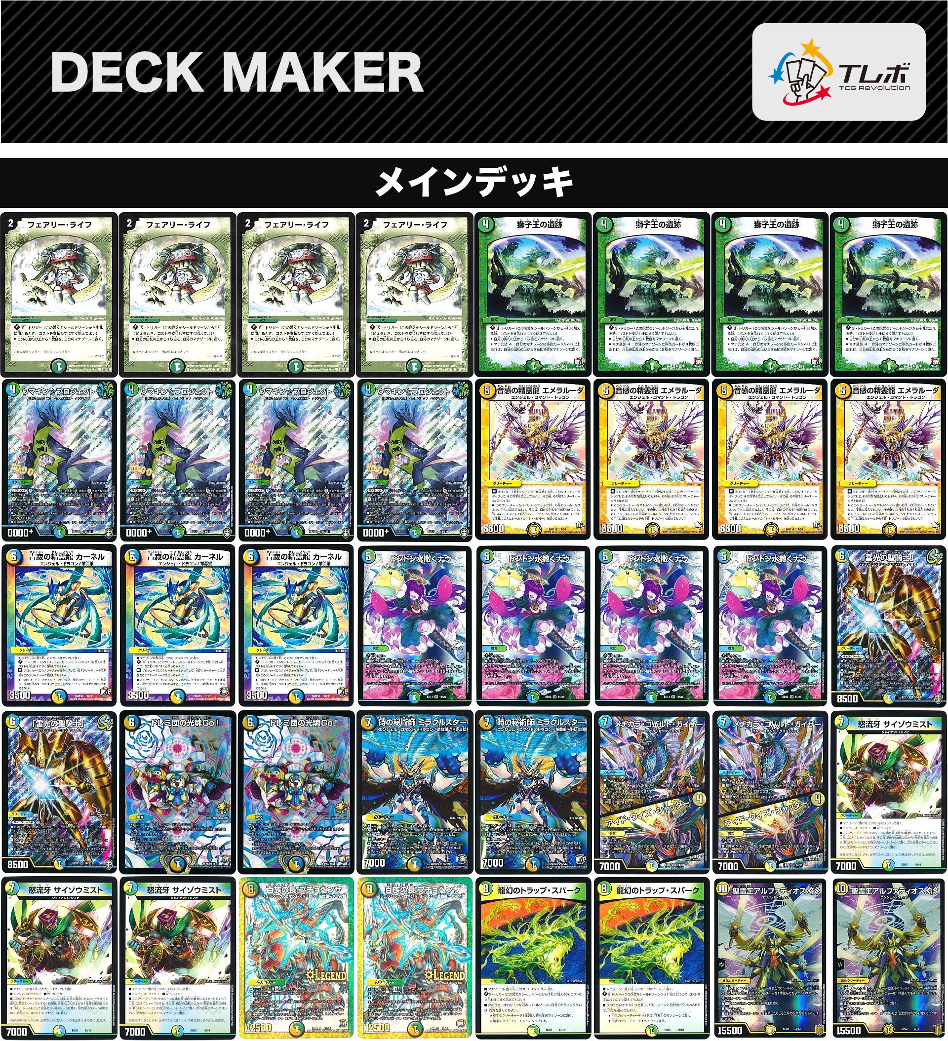 デュエルマスターズ トリーヴァアルファディオス デッキレシピ詳細