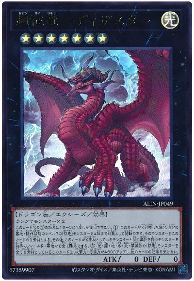 2025年 征竜デッキ 入門書】いま蘇る超常の災禍！四征竜と混沌の超竜が