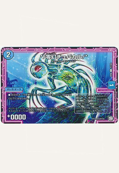 DM担当F野】ドロマーオーラ徹底デッキ解説 | デュエルマスターズ