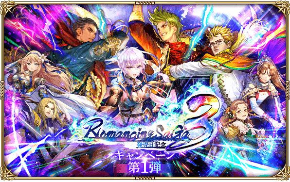 好評配信中の「ロマンシング サガ リ・ユニバース」、「ロマンシング