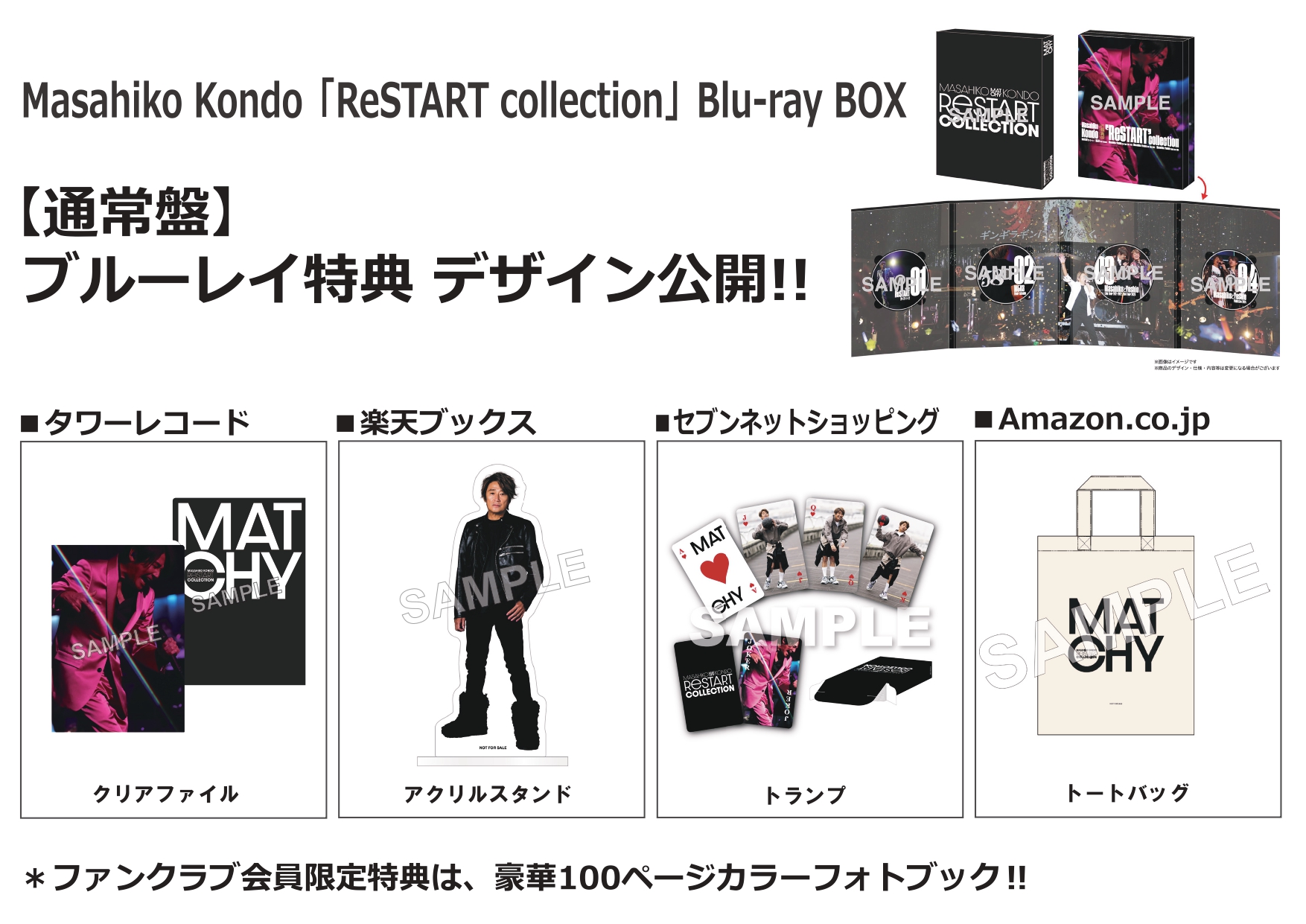 Masahiko Kondo「ReSTART collection」Blu-ray BOX 発売決定のお知らせ