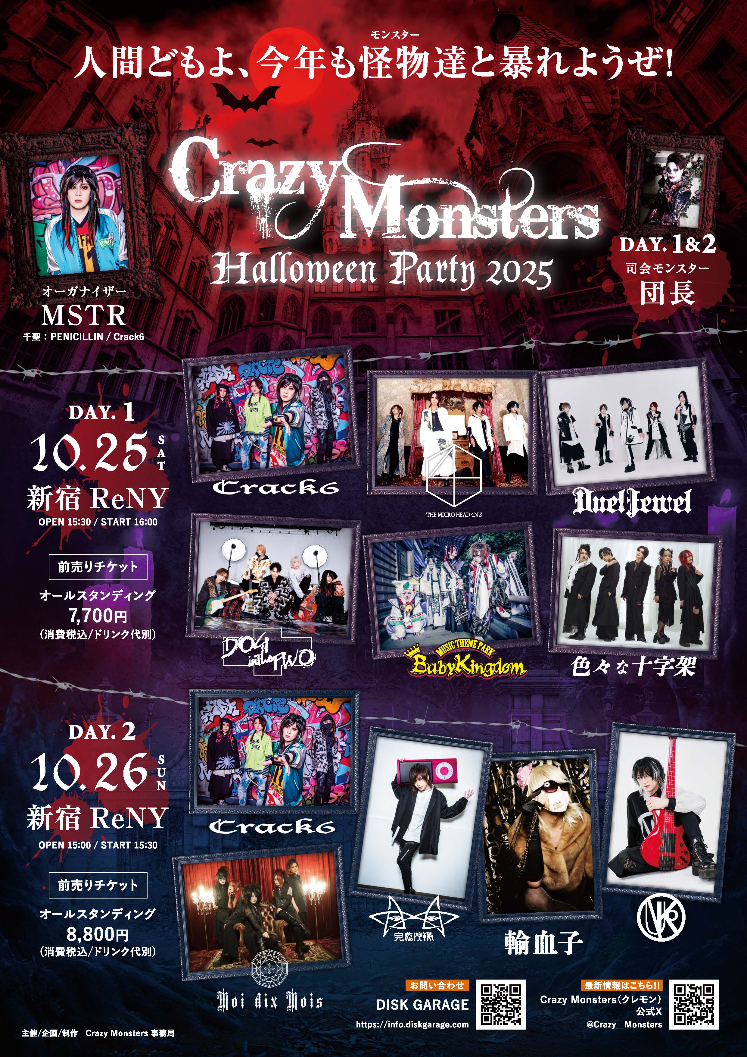 輸血子】Crazy Monsters Halloween Party 2025 DAY.2 出演決定 | MUCC