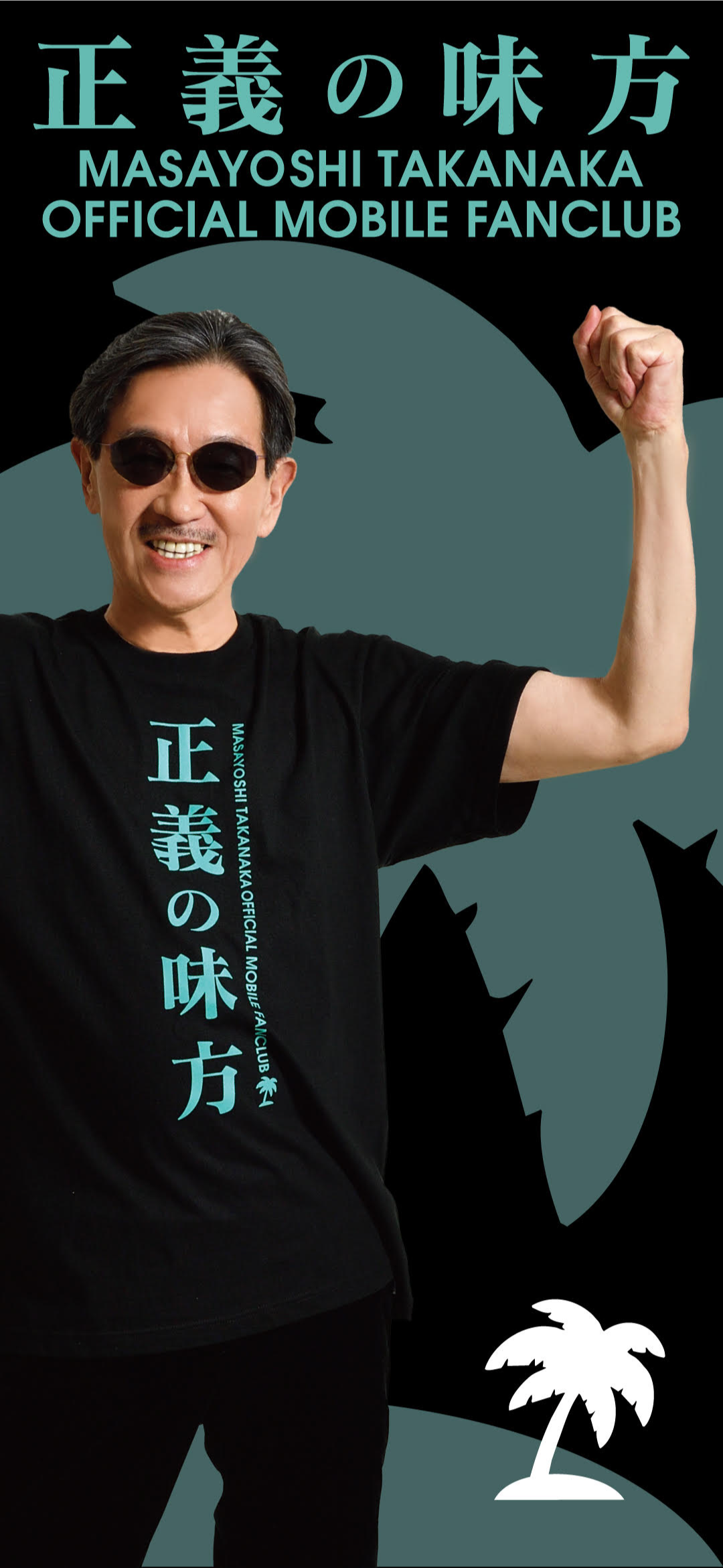 高中正義のファンクラブ | 正義の味方