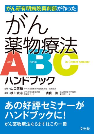 がん薬物療法ABCハンドブック | 株式会社文光堂